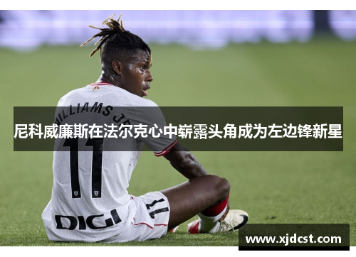 尼科威廉斯在法尔克心中崭露头角成为左边锋新星
