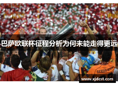 巴萨欧联杯征程分析为何未能走得更远