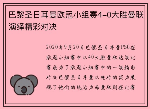 巴黎圣日耳曼欧冠小组赛4-0大胜曼联演绎精彩对决