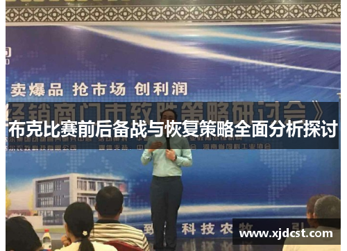 布克比赛前后备战与恢复策略全面分析探讨 布克比赛前后备战与恢复策略全面分析探讨