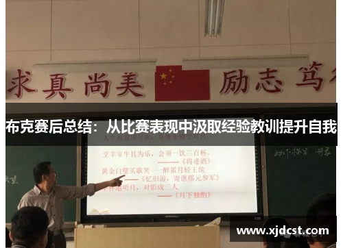 布克赛后总结：从比赛表现中汲取经验教训提升自我