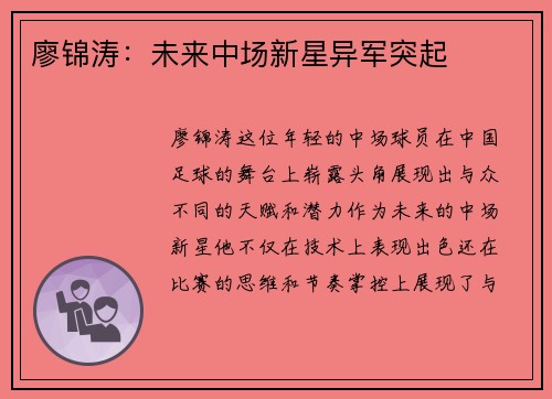 廖锦涛:未来中场新星异军突起 廖锦涛:未来中场新星异军突起
