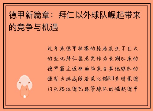 德甲新篇章：拜仁以外球队崛起带来的竞争与机遇