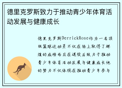 德里克罗斯致力于推动青少年体育活动发展与健康成长 德里克罗斯致力于推动青少年体育活动发展与健康成长