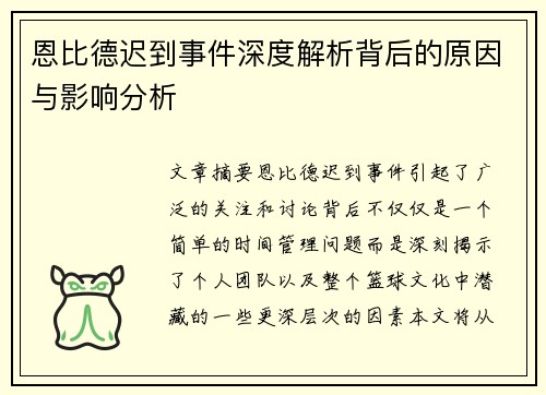 恩比德迟到事件深度解析背后的原因与影响分析