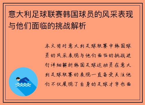 意大利足球联赛韩国球员的风采表现与他们面临的挑战解析
