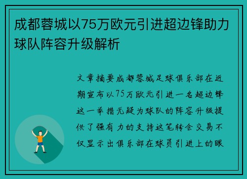 成都蓉城以75万欧元引进超边锋助力球队阵容升级解析 成都蓉城以75万欧元引进超边锋助力球队阵容升级解析