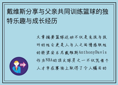戴维斯分享与父亲共同训练篮球的独特乐趣与成长经历