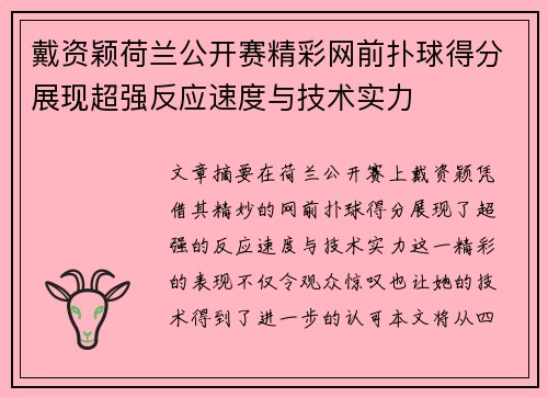 戴资颖荷兰公开赛精彩网前扑球得分展现超强反应速度与技术实力 戴资颖荷兰公开赛精彩网前扑球得分展现超强反应速度与技术实力