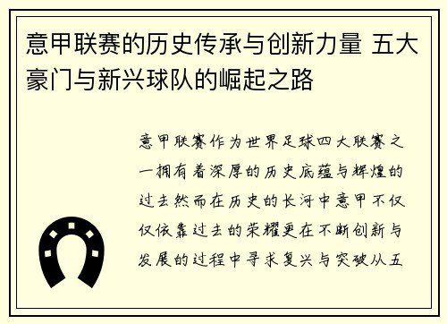 意甲联赛的历史传承与创新力量 五大豪门与新兴球队的崛起之路 意甲联赛的历史传承与创新力量 五大豪门与新兴球队的崛起之路