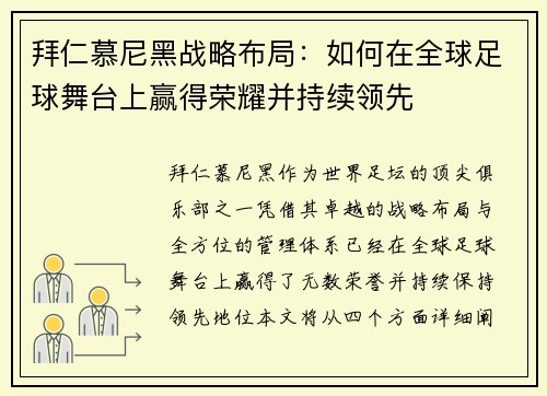 拜仁慕尼黑战略布局:如何在全球足球舞台上赢得荣耀并持续领先 拜仁慕尼黑战略布局:如何在全球足球舞台上赢得荣耀并持续领先
