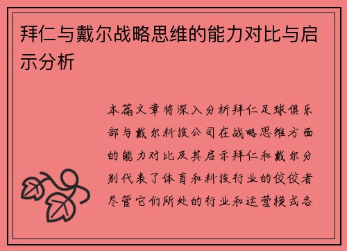 拜仁与戴尔战略思维的能力对比与启示分析