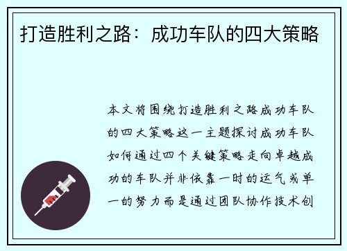 打造胜利之路：成功车队的四大策略
