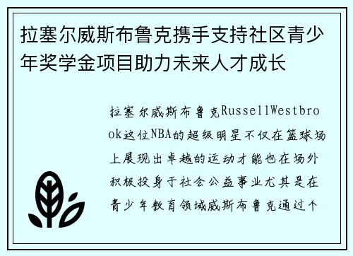 拉塞尔威斯布鲁克携手支持社区青少年奖学金项目助力未来人才成长 拉塞尔威斯布鲁克携手支持社区青少年奖学金项目助力未来人才成长