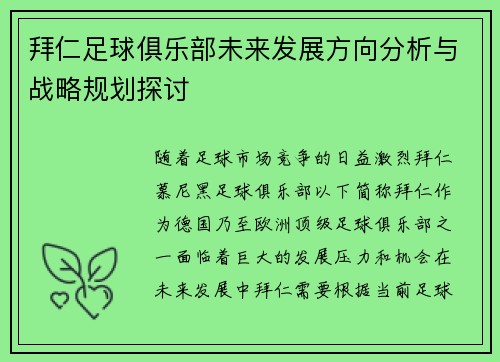 拜仁足球俱乐部未来发展方向分析与战略规划探讨 拜仁足球俱乐部未来发展方向分析与战略规划探讨