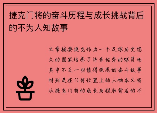 捷克门将的奋斗历程与成长挑战背后的不为人知故事