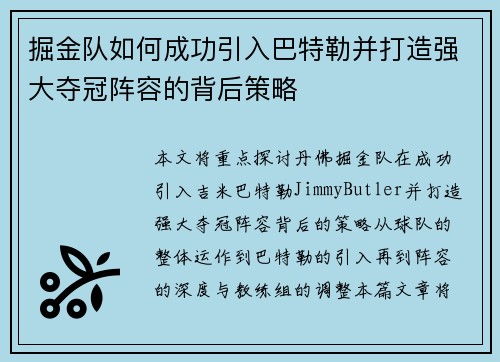 掘金队如何成功引入巴特勒并打造强大夺冠阵容的背后策略