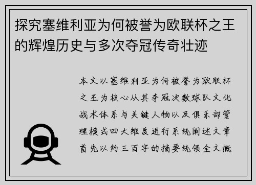 探究塞维利亚为何被誉为欧联杯之王的辉煌历史与多次夺冠传奇壮迹 探究塞维利亚为何被誉为欧联杯之王的辉煌历史与多次夺冠传奇壮迹
