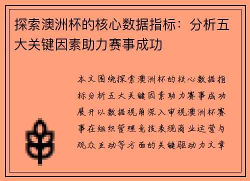 探索澳洲杯的核心数据指标：分析五大关键因素助力赛事成功
