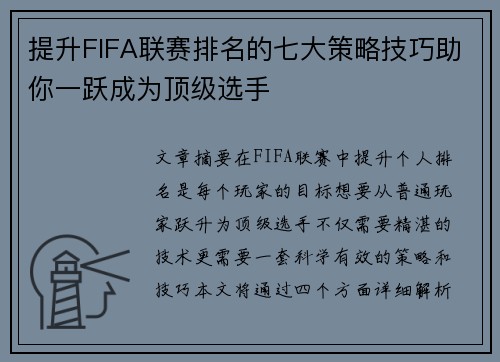 提升FIFA联赛排名的七大策略技巧助你一跃成为顶级选手