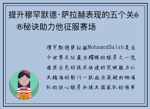 提升穆罕默德·萨拉赫表现的五个关键秘诀助力他征服赛场