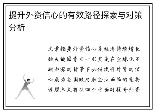 提升外资信心的有效路径探索与对策分析 提升外资信心的有效路径探索与对策分析