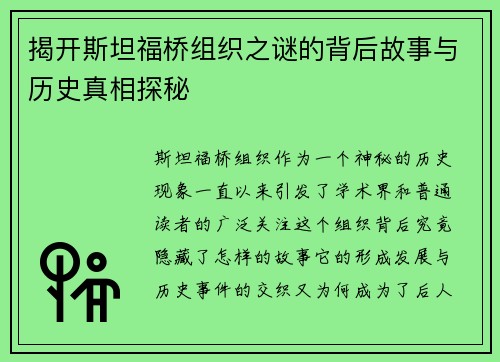 揭开斯坦福桥组织之谜的背后故事与历史真相探秘 揭开斯坦福桥组织之谜的背后故事与历史真相探秘