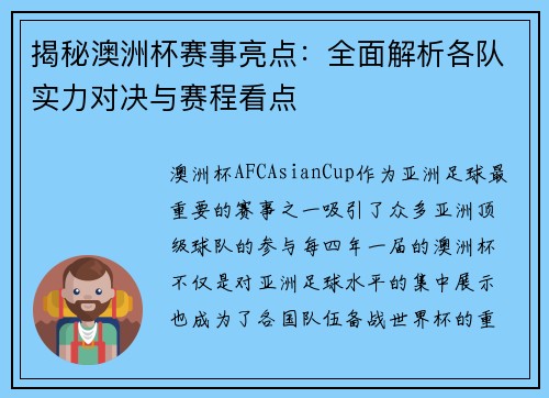 揭秘澳洲杯赛事亮点：全面解析各队实力对决与赛程看点