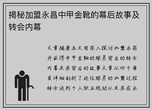 揭秘加盟永昌中甲金靴的幕后故事及转会内幕