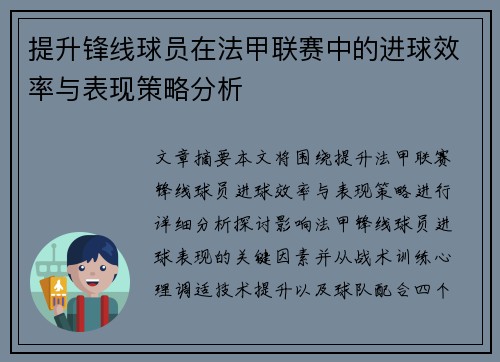 提升锋线球员在法甲联赛中的进球效率与表现策略分析 提升锋线球员在法甲联赛中的进球效率与表现策略分析