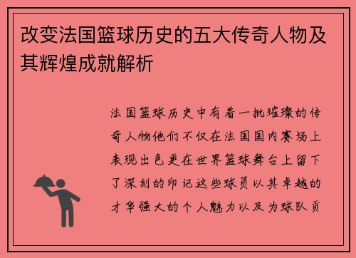 改变法国篮球历史的五大传奇人物及其辉煌成就解析 改变法国篮球历史的五大传奇人物及其辉煌成就解析