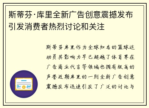 斯蒂芬·库里全新广告创意震撼发布 引发消费者热烈讨论和关注 斯蒂芬·库里全新广告创意震撼发布 引发消费者热烈讨论和关注