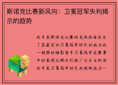 斯诺克比赛新风向:卫冕冠军失利揭示的趋势 斯诺克比赛新风向:卫冕冠军失利揭示的趋势