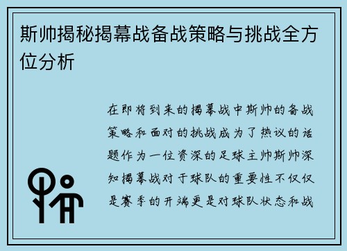 斯帅揭秘揭幕战备战策略与挑战全方位分析