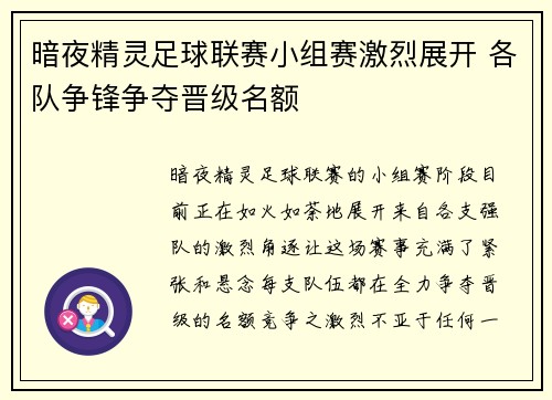 暗夜精灵足球联赛小组赛激烈展开 各队争锋争夺晋级名额