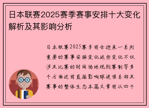 日本联赛2025赛季赛事安排十大变化解析及其影响分析