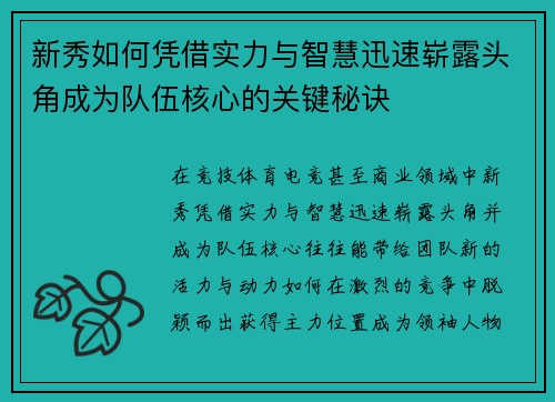 新秀如何凭借实力与智慧迅速崭露头角成为队伍核心的关键秘诀 新秀如何凭借实力与智慧迅速崭露头角成为队伍核心的关键秘诀