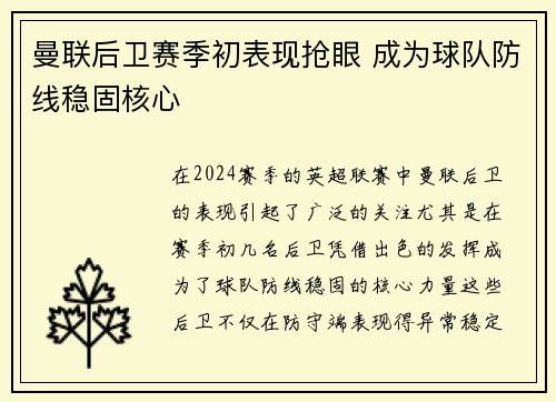 曼联后卫赛季初表现抢眼 成为球队防线稳固核心