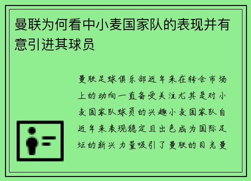 曼联为何看中小麦国家队的表现并有意引进其球员 曼联为何看中小麦国家队的表现并有意引进其球员
