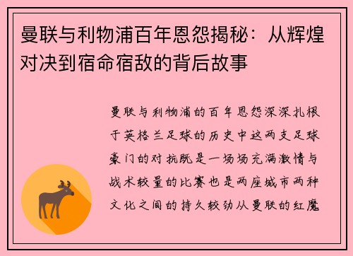 曼联与利物浦百年恩怨揭秘：从辉煌对决到宿命宿敌的背后故事