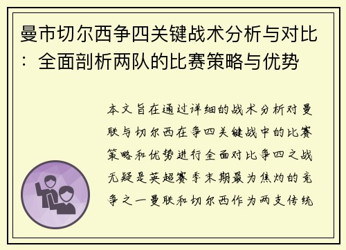 曼市切尔西争四关键战术分析与对比：全面剖析两队的比赛策略与优势