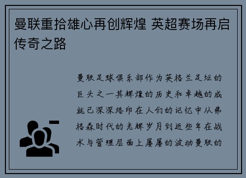 曼联重拾雄心再创辉煌 英超赛场再启传奇之路 曼联重拾雄心再创辉煌 英超赛场再启传奇之路