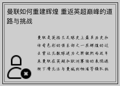 曼联如何重建辉煌 重返英超巅峰的道路与挑战 曼联如何重建辉煌 重返英超巅峰的道路与挑战