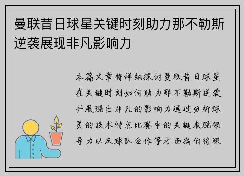 曼联昔日球星关键时刻助力那不勒斯逆袭展现非凡影响力
