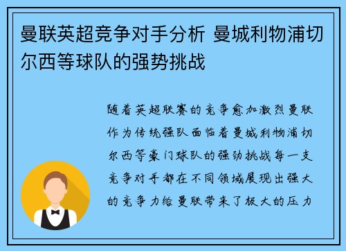 曼联英超竞争对手分析 曼城利物浦切尔西等球队的强势挑战