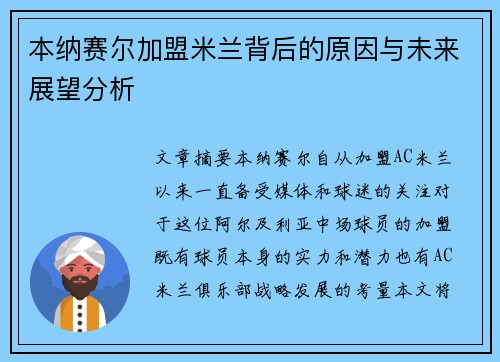 本纳赛尔加盟米兰背后的原因与未来展望分析
