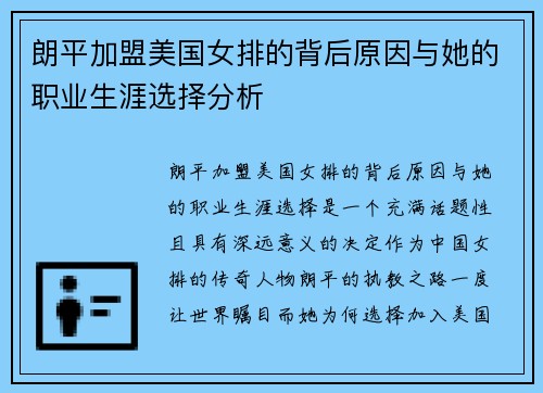 朗平加盟美国女排的背后原因与她的职业生涯选择分析 朗平加盟美国女排的背后原因与她的职业生涯选择分析