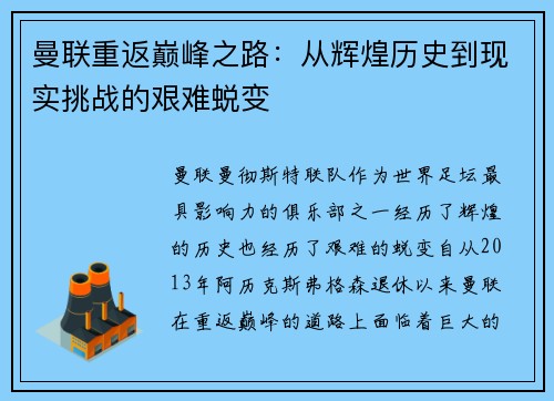 曼联重返巅峰之路:从辉煌历史到现实挑战的艰难蜕变 曼联重返巅峰之路:从辉煌历史到现实挑战的艰难蜕变