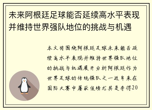 未来阿根廷足球能否延续高水平表现并维持世界强队地位的挑战与机遇 未来阿根廷足球能否延续高水平表现并维持世界强队地位的挑战与机遇