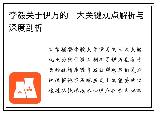 李毅关于伊万的三大关键观点解析与深度剖析